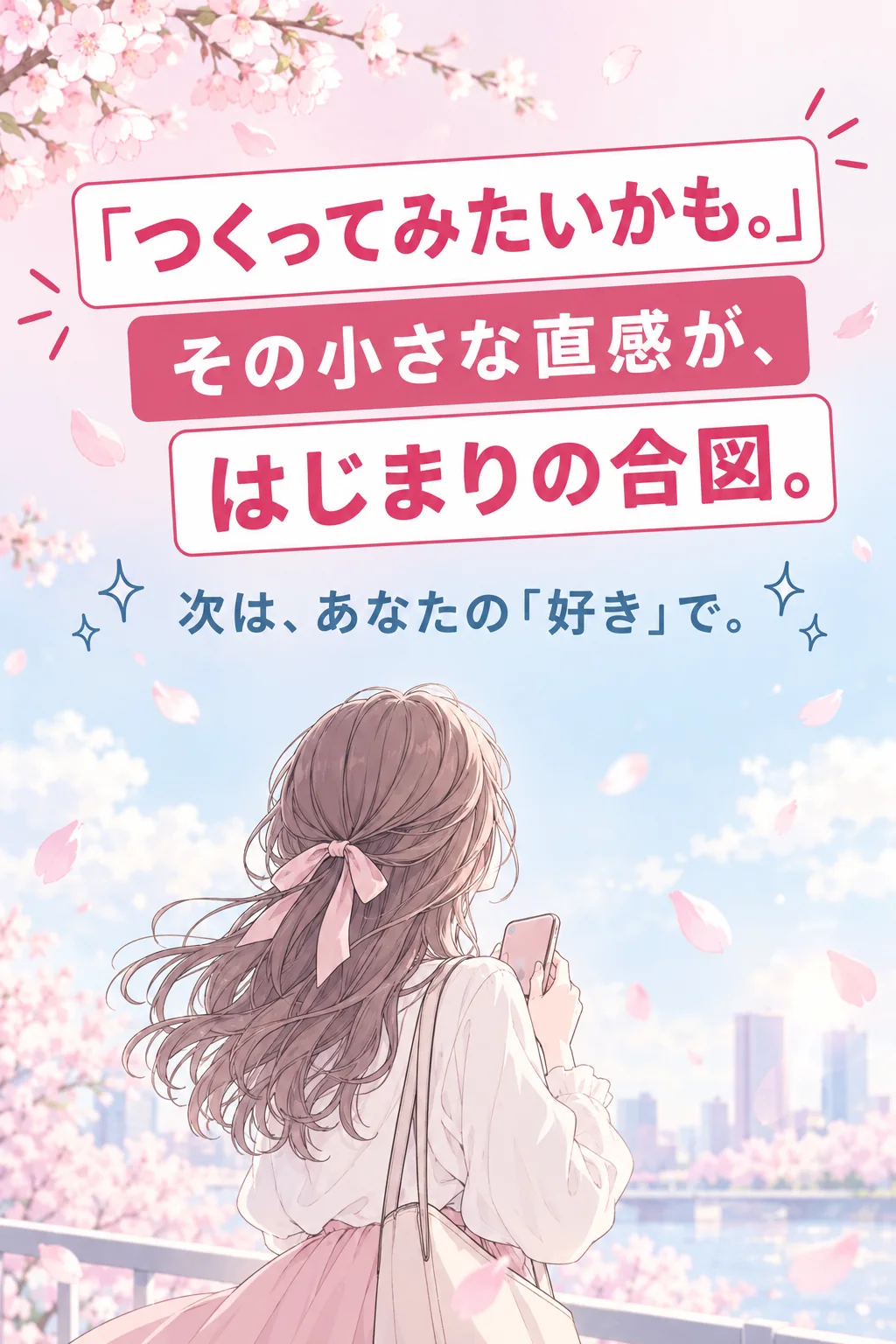 「つくってみたいかも。」その小さな直感が、はじまりの合図。　次は、あなたの「好き」で。