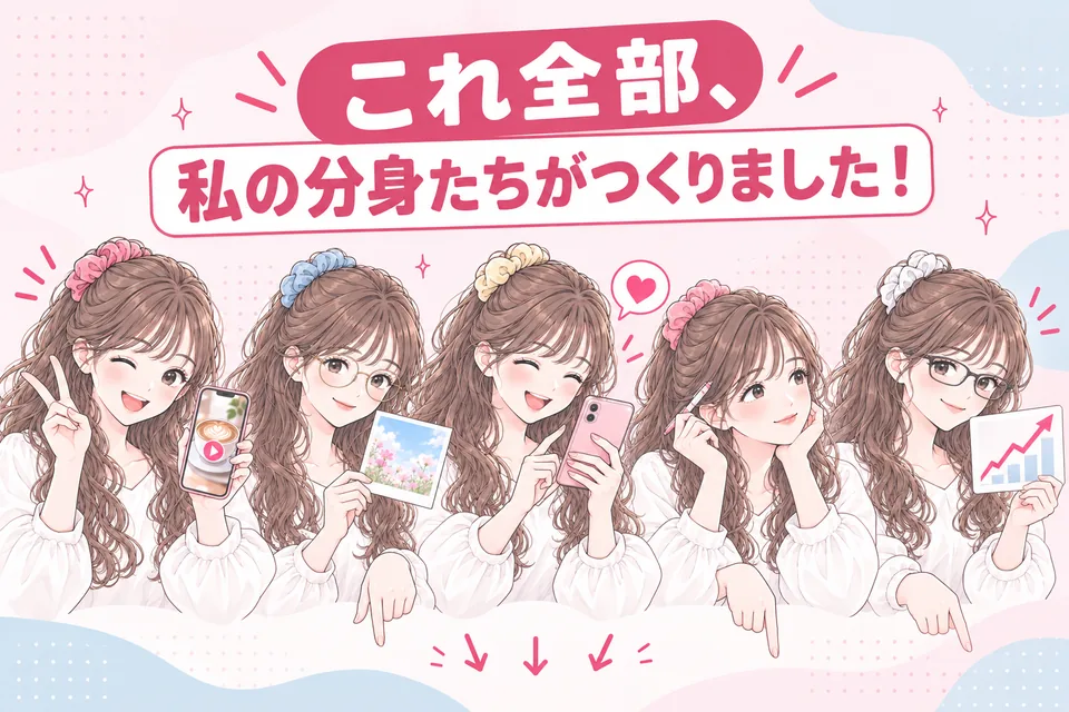 これ全部、私の分身たちがつくりました！　(絵: 性格の違う5人の分身が、自分のつくったリール・投稿・ストーリーズ・キャプション・グラフを見せて、下の作品を指さしている)