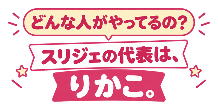 どんな人がやってるの?スリジェの代表は、りかこ。
