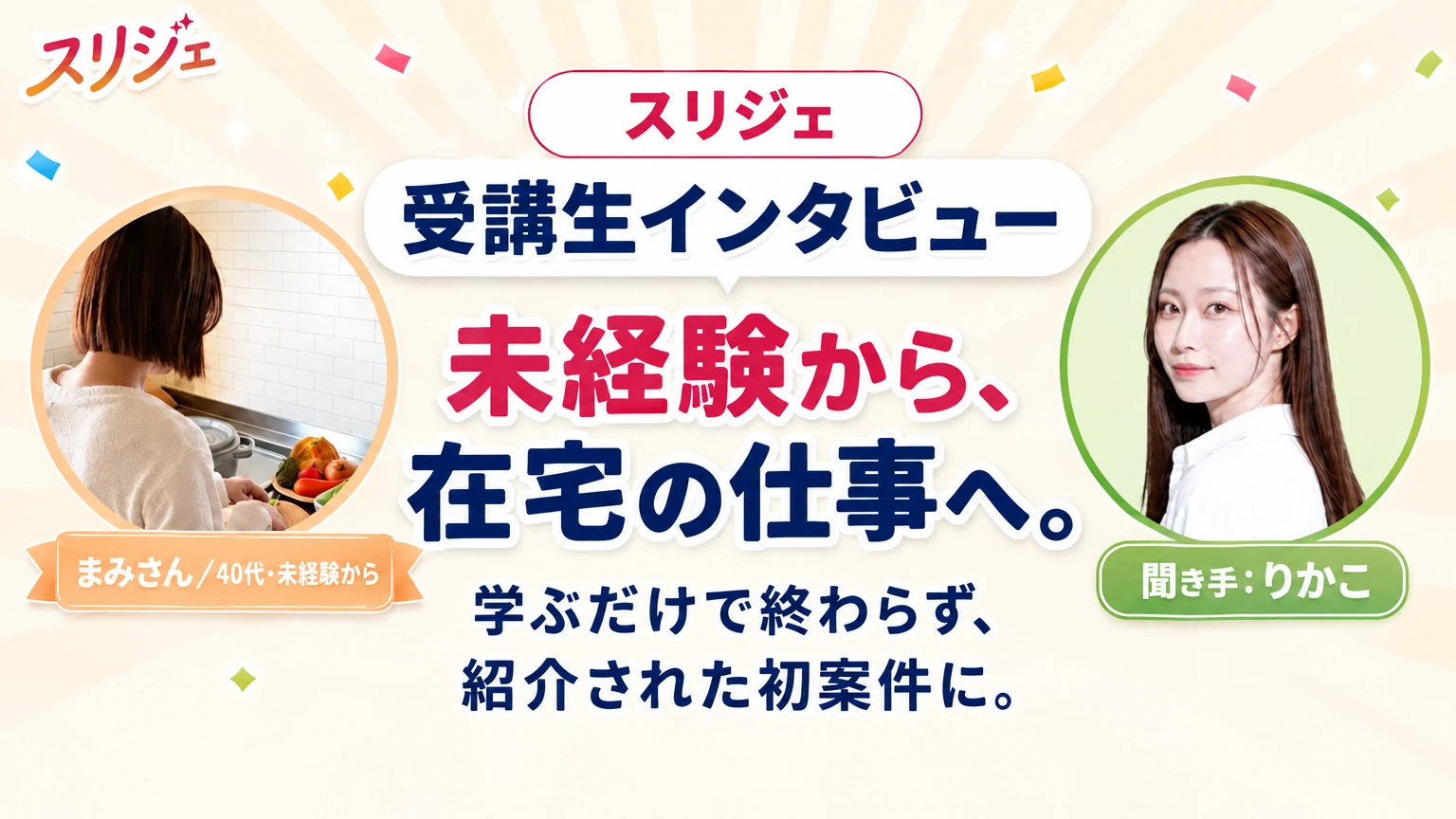 スリジェ 受講生インタビュー　未経験から、在宅の仕事へ。　学ぶだけで終わらず、紹介された初案件に。　まみさん／40代・未経験から　聞き手：りかこ