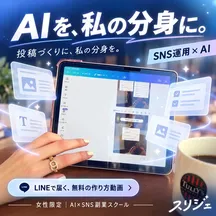 スリジェのAI制作例。AIを、私の分身に。投稿づくりに、私の分身を。編集画面と指さす手元。女性限定 AI×SNS副業スクール。LINEで届く、無料の作り方動画。