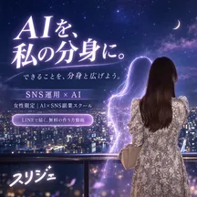 スリジェのAI制作例。AIを、私の分身に。できることを、分身と広げよう。夜景と女性の後ろ姿に重なる光の分身。女性限定 AI×SNS副業スクール。LINEで届く、無料の作り方動画。
