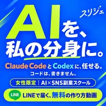 スリジェの広告バナー：AIを、私の分身に。