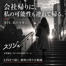 スリジェの広告バナー：会社帰りに、 私の可能性も連れて帰る。