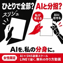 スリジェの広告バナー：ひとりで全部？ AIと分担？