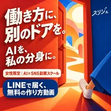 スリジェの広告バナー：働き方に、別のドアを。