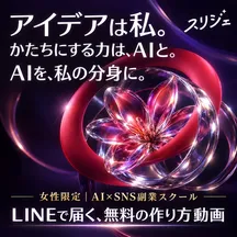 スリジェの広告バナー：アイデアは私。 かたちにする力は、AIと。