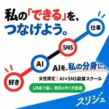 スリジェの広告バナー：私の「できる」を、つなげよう。
