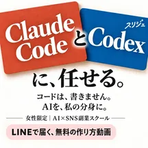 スリジェの広告バナー：Claude Code と Codex に、任せる。