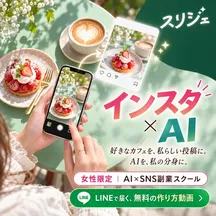 スリジェの広告バナー：好きなカフェを、私らしい投稿に。