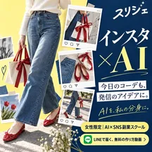 スリジェの広告バナー：今日のコーデも、発信のアイデアに。