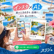 スリジェの広告バナー：旅のときめきを、投稿に。
