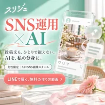 スリジェの広告バナー：投稿文も、ひとりで抱えない。