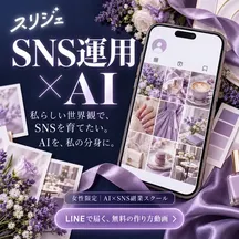 スリジェの広告バナー：私らしい世界観で、SNSを育てたい。