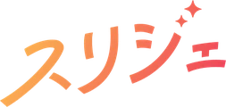 スリジェ