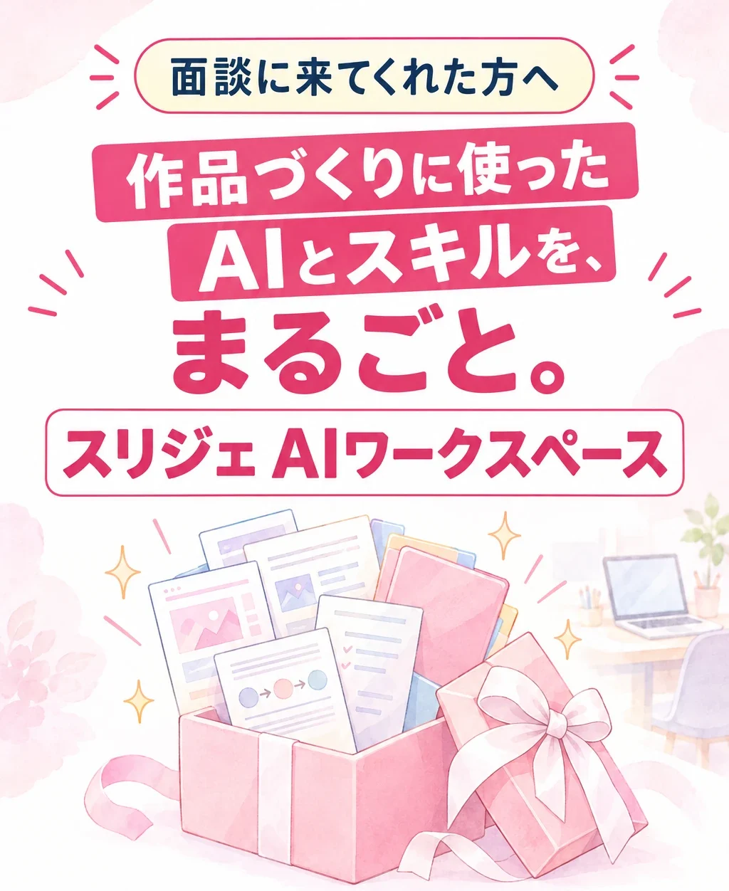 面談に来てくれた方へ　作品づくりに使った　AIとスキルを、まるごと。　スリジェ AIワークスペース　(絵: リボンの箱から資料があふれ出している)